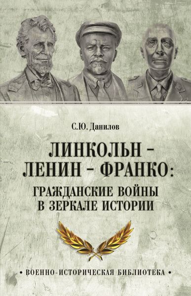 Обложка книги  «Линкольн, Ленин, Франко: гражданские войны в зеркале истории»