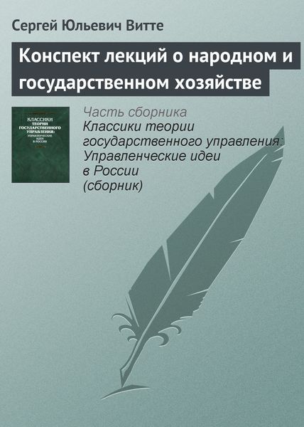 Обложка книги  «Конспект лекций о народном и государственном хозяйстве»