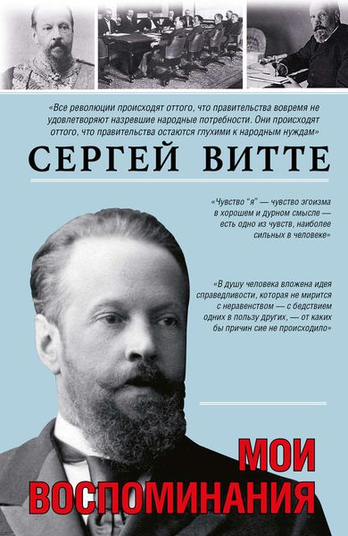 Обложка книги  «Мои воспоминания»