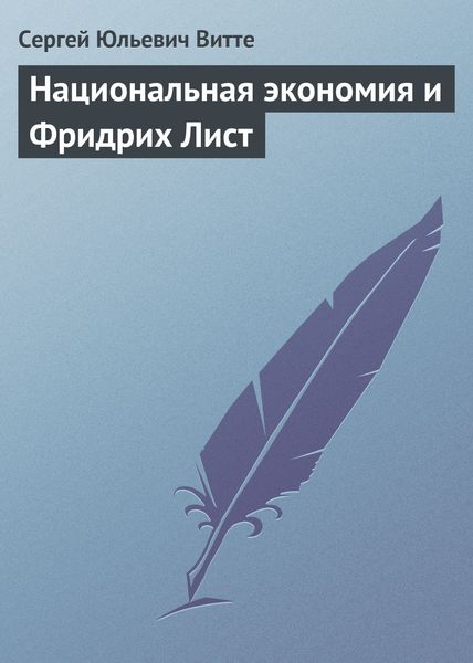 Обложка книги  «Национальная экономия и Фридрих Лист»