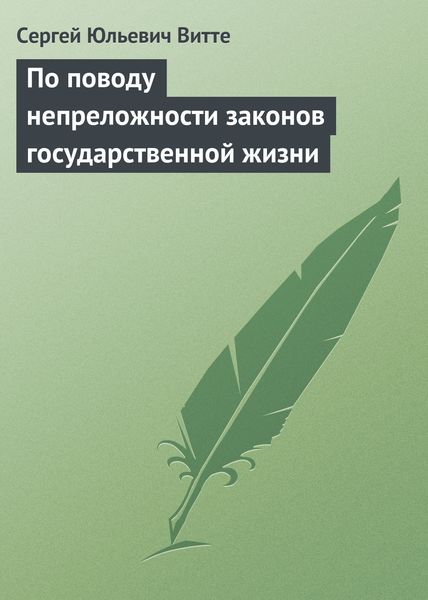 Обложка книги  «По поводу непреложности законов государственной жизни»