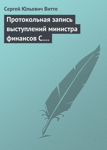 Обложка книги  «Протокольная запись выступлений министра финансов С. Ю. Витте и министра иностранных дел М. Н. Муравьева»