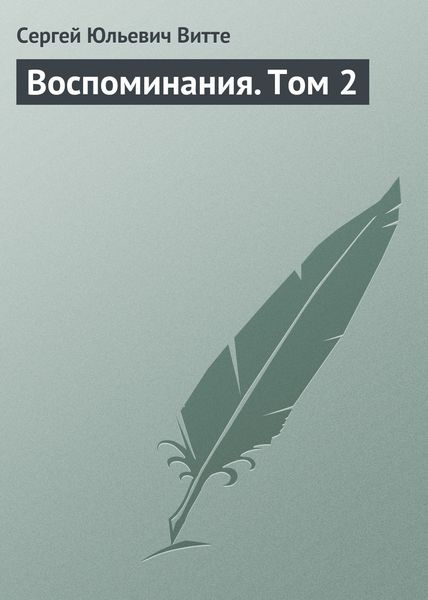 Обложка книги  «Воспоминания. Том 2»