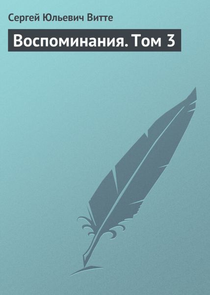 Обложка книги  «Воспоминания. Том 3»