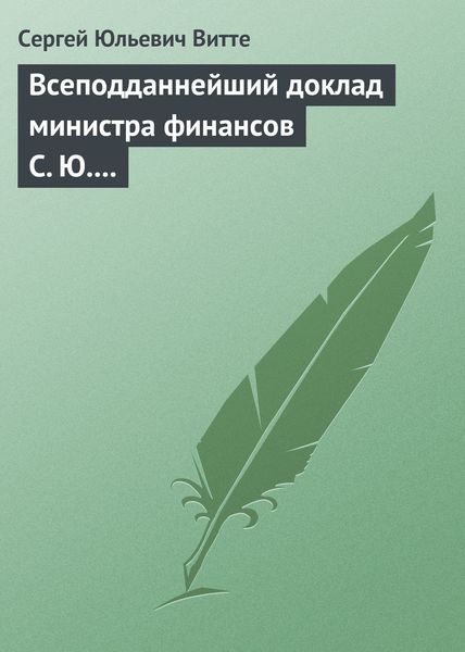 Обложка книги  «Всеподданнейший доклад министра финансов С. Ю. Витте Николаю II»