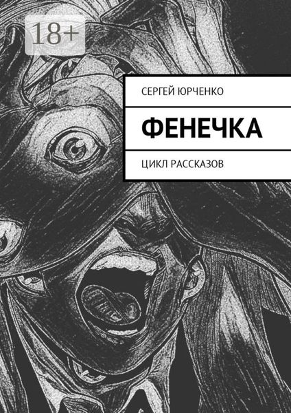 Обложка книги «Фенечка. Цикл рассказов»
