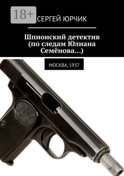 Обложка книги  «Шпионский детектив (по следам Юлиана Семёнова…). Москва, 1937»