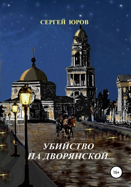 Обложка книги «Убийство на Дворянской»