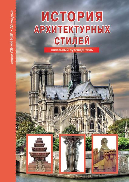 Обложка книги  «История архитектурных стилей»