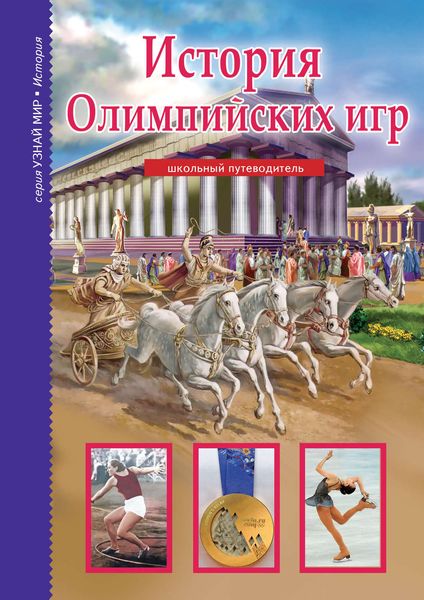 Обложка книги «История Олимпийских игр»