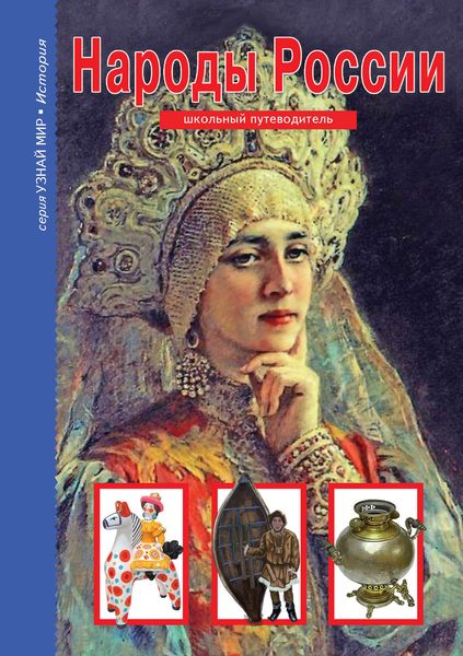 Обложка книги  «Народы России»