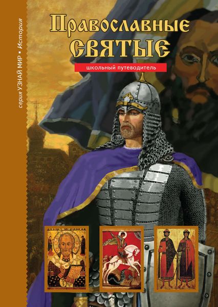 Обложка книги  «Православные святые»