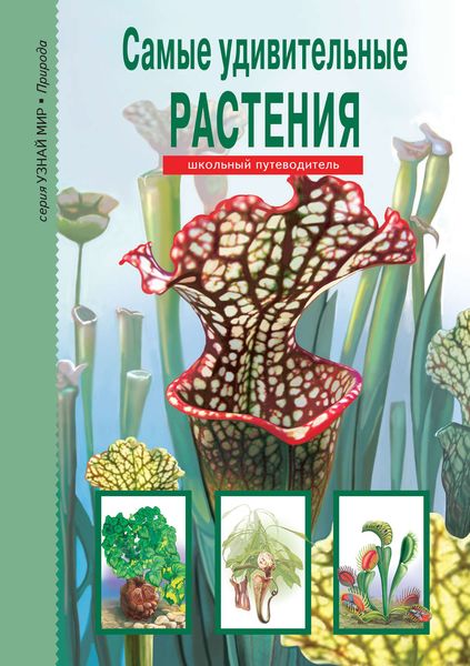Обложка книги  «Самые удивительные растения»