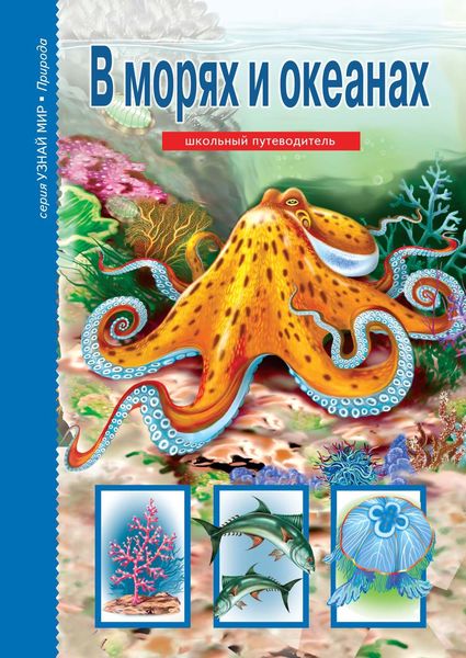 Обложка книги  «В морях и океанах»