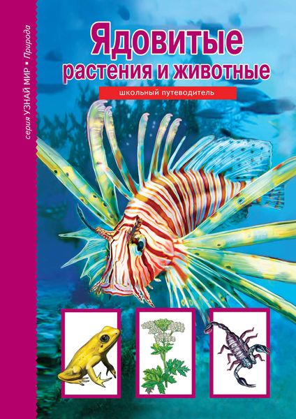 Обложка книги  «Ядовитые растения и животные»