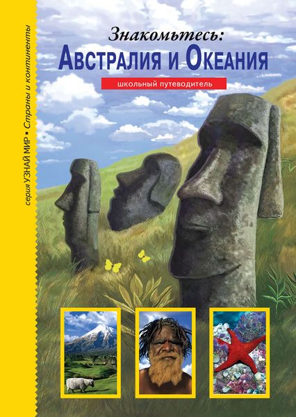 Обложка книги «Знакомьтесь: Австралия и Океания»