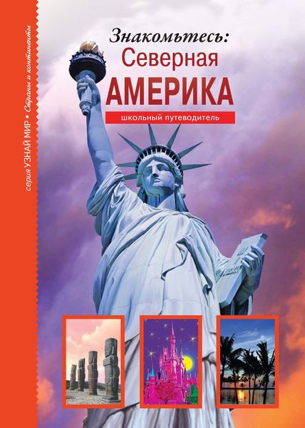 Обложка книги  «Знакомьтесь: Северная Америка»
