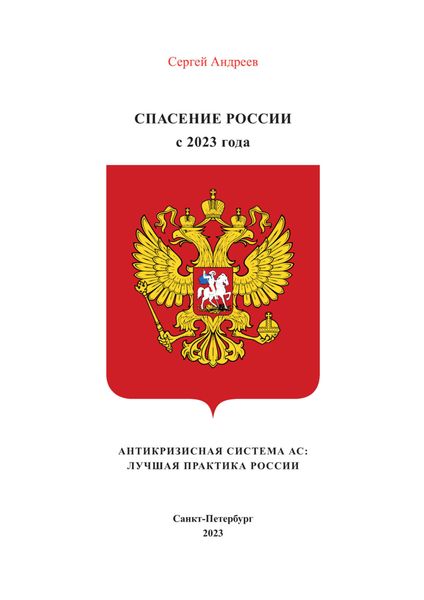 Обложка книги  «Антикризисная система АС, объединяющая интересы населения, власти и бизнеса»
