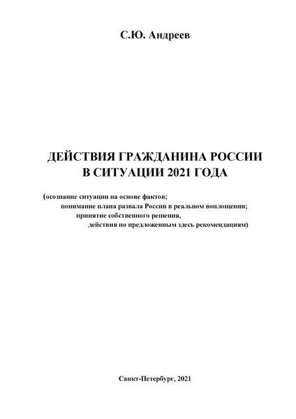 Обложка книги  «Действия гражданина России в ситуации 2021 года»