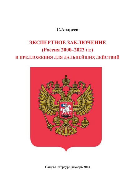 Обложка книги  «Экспертное заключение (Россия 2000 – 2023 гг.) и предложение для дальнейших действий»