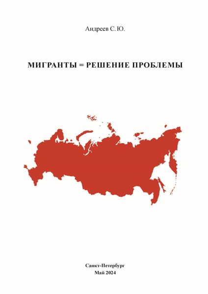 Обложка книги  «Мигранты = Решение проблемы»