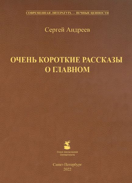 Обложка книги  «Очень короткие рассказы о главном»