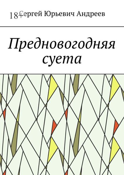 Обложка книги  «Предновогодняя суета»
