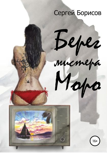 Обложка книги  «Берег мистера Моро»