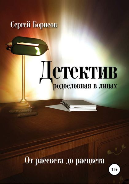 Обложка книги «Детектив: от рассвета до расцвета. Родословная в лицах»