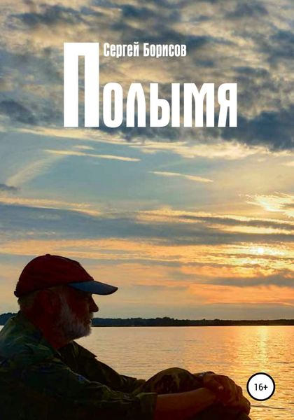 Обложка книги  «Полымя»