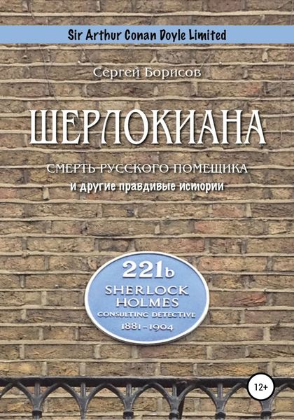 Обложка книги «Шерлокиана. Смерть русского помещика и другие правдивые истории»