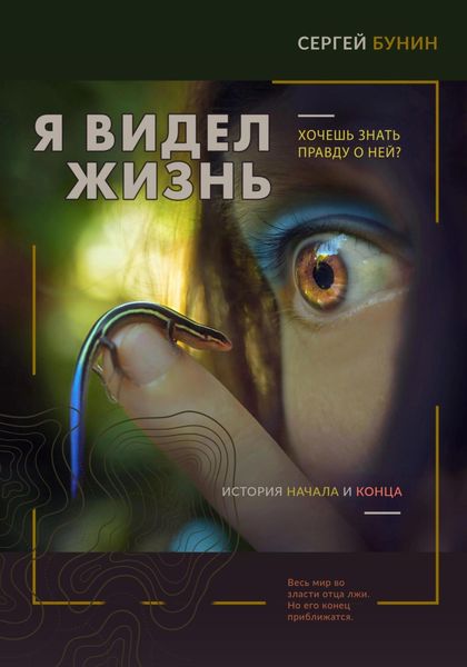 Обложка книги «Я видел жизнь»