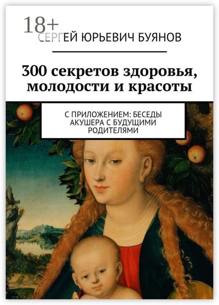 Обложка книги  «300 секретов здоровья, молодости и красоты. С приложением: Беседы акушера с будущими родителями»