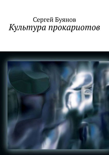 Обложка книги  «Культура прокариотов»