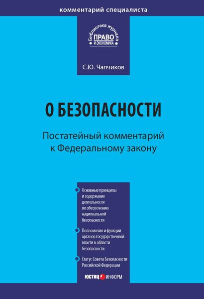 Обложка книги  «Комментарий к Федеральному закону «О безопасности» (постатейный)»