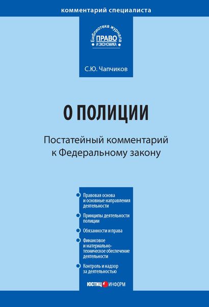 Обложка книги  «Комментарий к Федеральному закону «О полиции» (постатейный)»