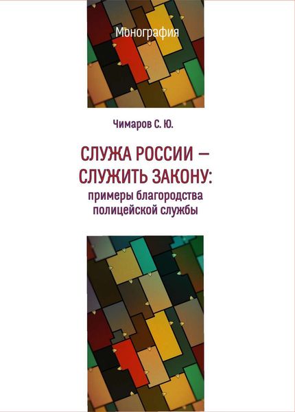 Обложка книги «Служа России – служить закону. Примеры благородства полицейской службы»