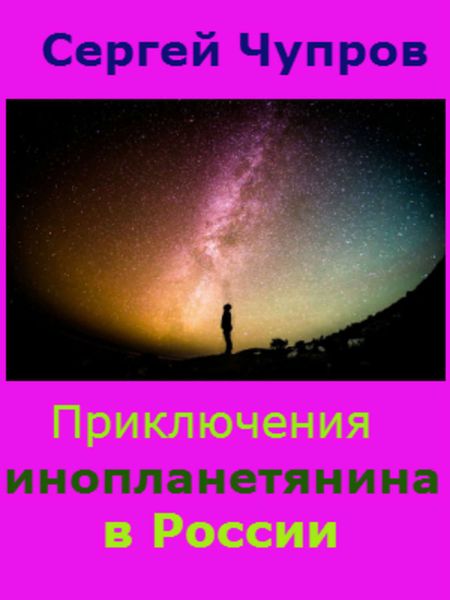 Обложка книги «Приключения инопланетянина в России»