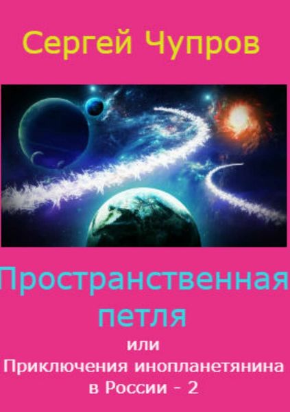Обложка книги «Пространственная петля, или Приключения инопланетянина в России 2»
