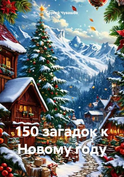 Обложка книги  «150 загадок к Новому году»