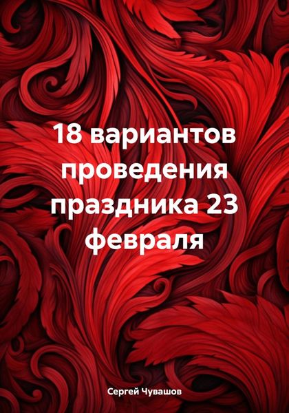 Обложка книги  «18 вариантов проведения праздника 23 февраля»