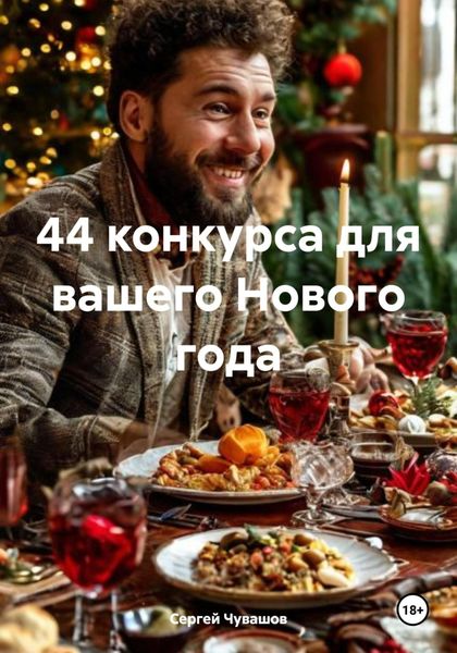 Обложка книги  «44 конкурса для вашего Нового года»
