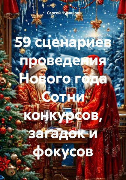 Обложка книги  «59 сценариев проведения Нового года Сотни конкурсов, загадок и фокусов»