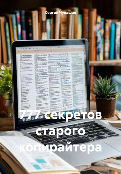 Обложка книги  «777 секретов старого копирайтера»