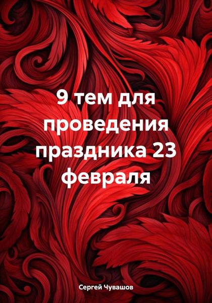Обложка книги «9 тем для проведения праздника 23 февраля»