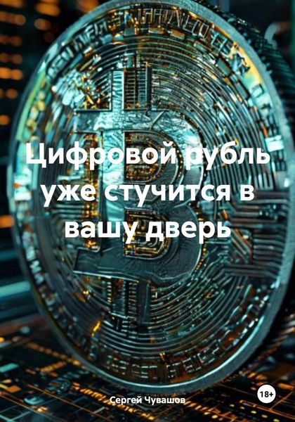 Обложка книги  «Цифровой рубль уже стучится в вашу дверь»