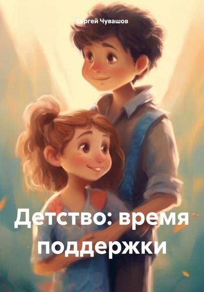 Обложка книги «Детство: время поддержки»