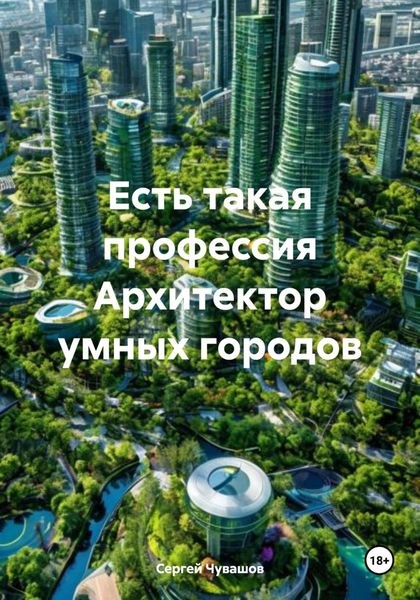 Обложка книги  «Есть такая профессия Архитектор умных городов»