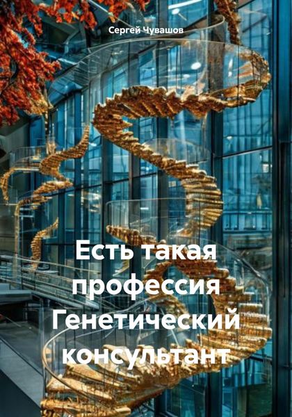 Обложка книги  «Есть такая профессия Генетический консультант»