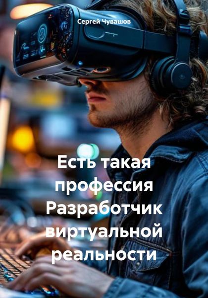 Обложка книги  «Есть такая профессия Разработчик виртуальной реальности»